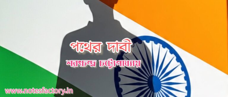 Read more about the article পথের দাবী – শরৎচন্দ্র চট্টোপাধ্যায় MCQ