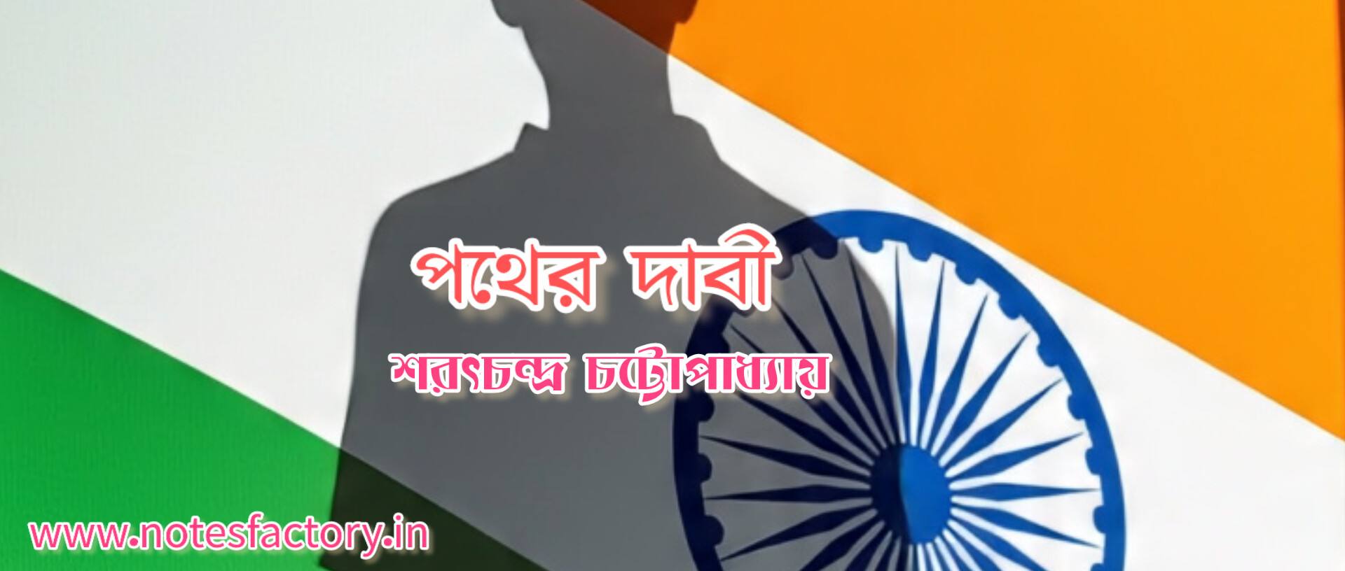 Read more about the article পথের দাবী (গল্প) শরৎ চন্দ্র চট্টোপাধ্যায় SAQ
