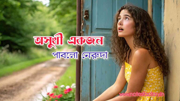 Read more about the article অসুখী একজন (কবিতা)- পাবলো নেরুদা SAQ | Class 10 Bangla