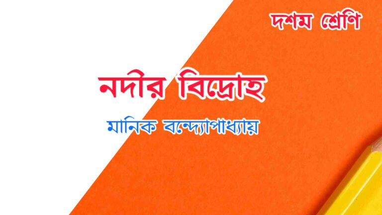 Read more about the article নদীর বিদ্রোহ (গল্প)- মানিক বন্দ্যোপাধ্যায় MCQ | Class 10 Bengali