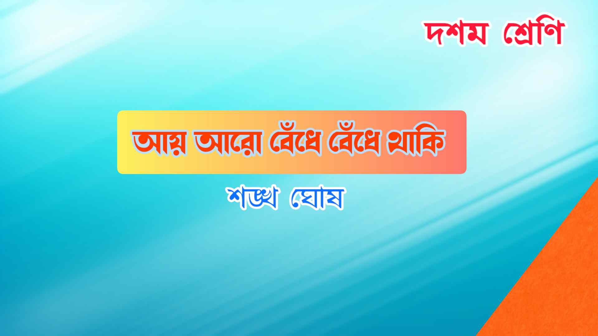 Read more about the article আয় আরও বেঁধে বেঁধে থাকি SAQ | Class 10 Bangla