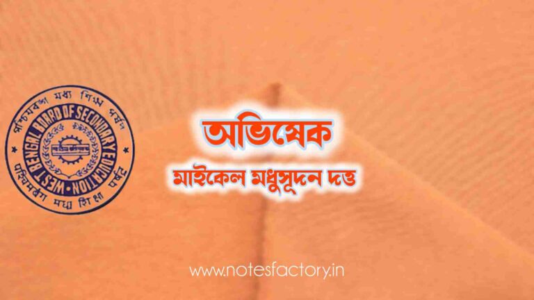 Read more about the article অভিষেক (কবিতা) – মধুসূদন দত্ত SAQ