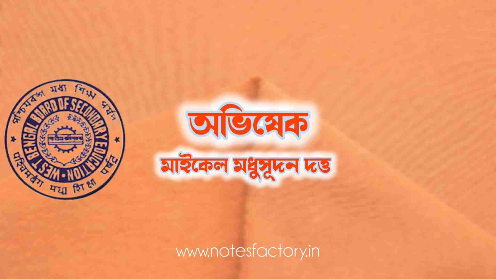 Read more about the article অভিষেক (কবিতা) – মধুসূদন দত্ত SAQ