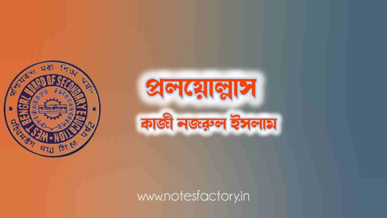 Read more about the article প্রলয়োল্লাস – কাজী নজরুল ইসলাম MCQ | Class 10 Bengali