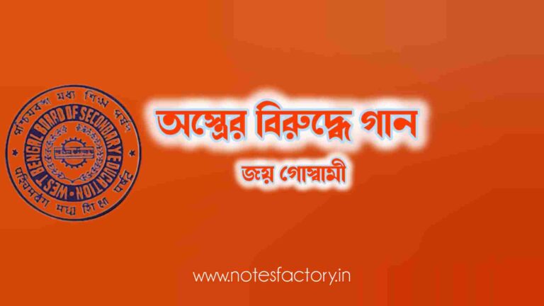 Read more about the article অস্ত্রের বিরুদ্ধে গান – জয় গোস্বামী Quiz | Class 10 Bangla