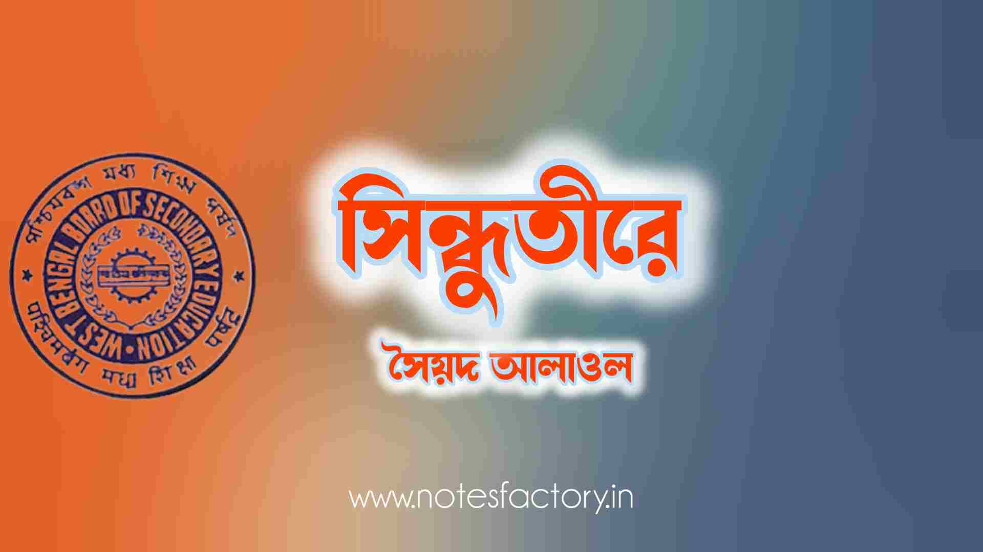 Read more about the article সিন্ধুতীরে (কবিতা)- সৈয়দ আলাওল SAQ