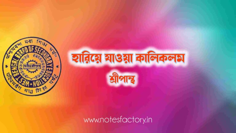 Read more about the article হারিয়ে যাওয়া কালিকলম – শ্রীপান্থ Quiz | Class 10 Bangla