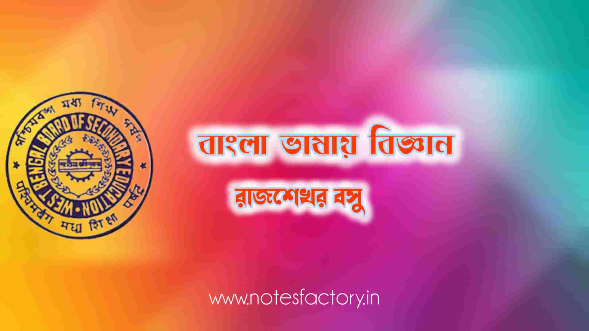 Read more about the article বাংলা ভাষায় বিজ্ঞান (প্রবন্ধ) রাজশেখর বসু SAQ