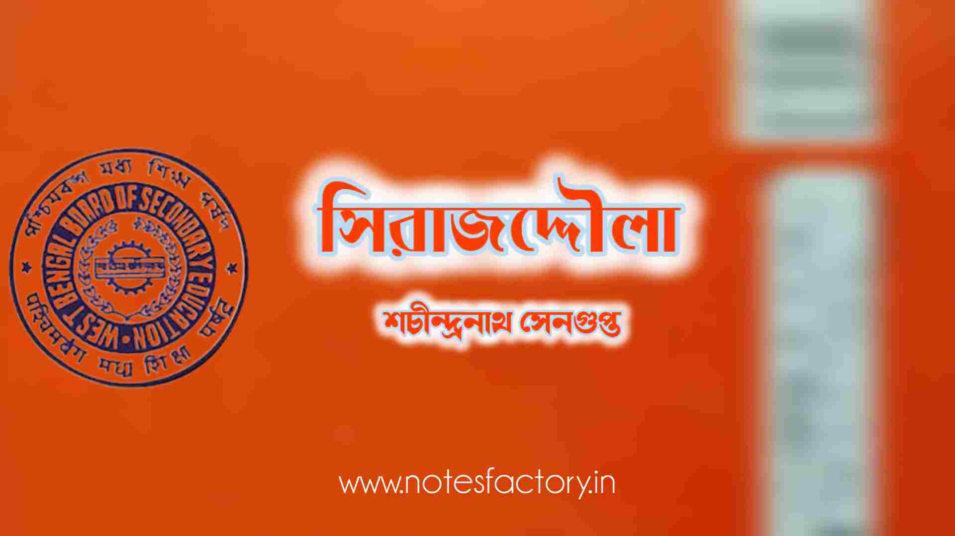 Read more about the article সিরাজদ্দৌলা (নাটক) – শচীন্দ্রনাথ সেনগুপ্ত Quiz Set 1 | Class 10 Bangla