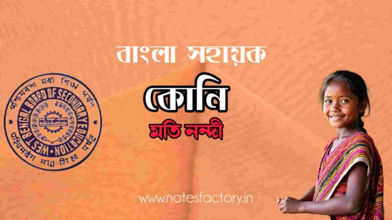Read more about the article কোনি (সহায়ক পাঠ) মতি নন্দী SAQ