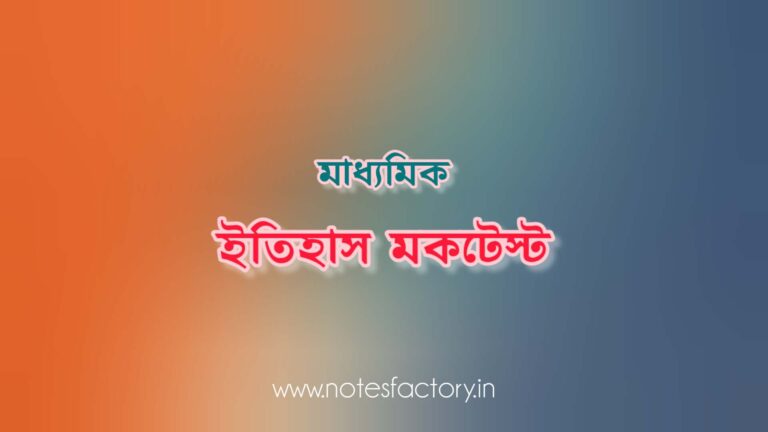 Read more about the article মাধ্যমিক ইতিহাস MCQ মকটেস্ট | প্রথম অধ্যায় – সেট ২