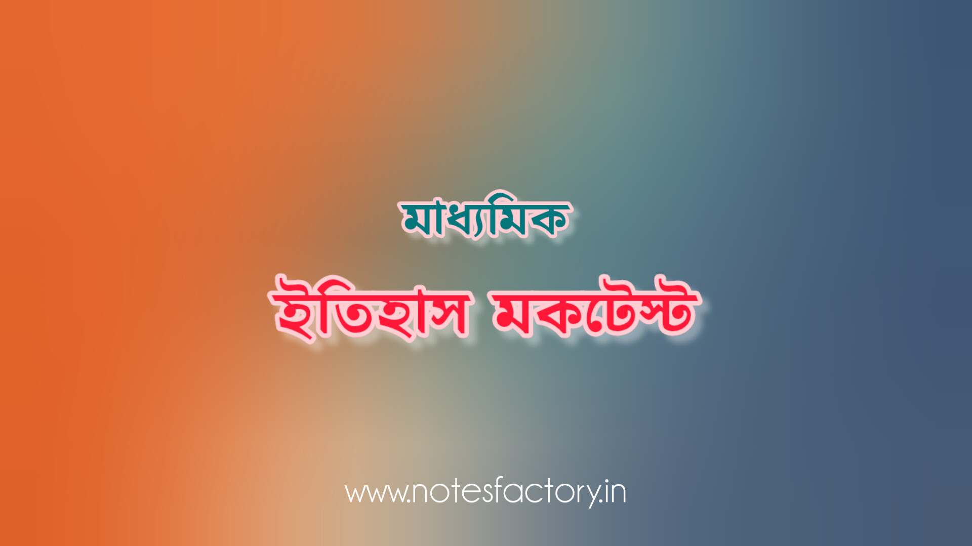 Read more about the article মাধ্যমিক ইতিহাস MCQ মক টেস্ট | চতুর্থ অধ্যায়